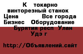 16К40 токарно винторезный станок › Цена ­ 1 000 - Все города Бизнес » Оборудование   . Бурятия респ.,Улан-Удэ г.